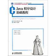 正版 Java程序设计基础教程 9787115297464 人民邮电出版社