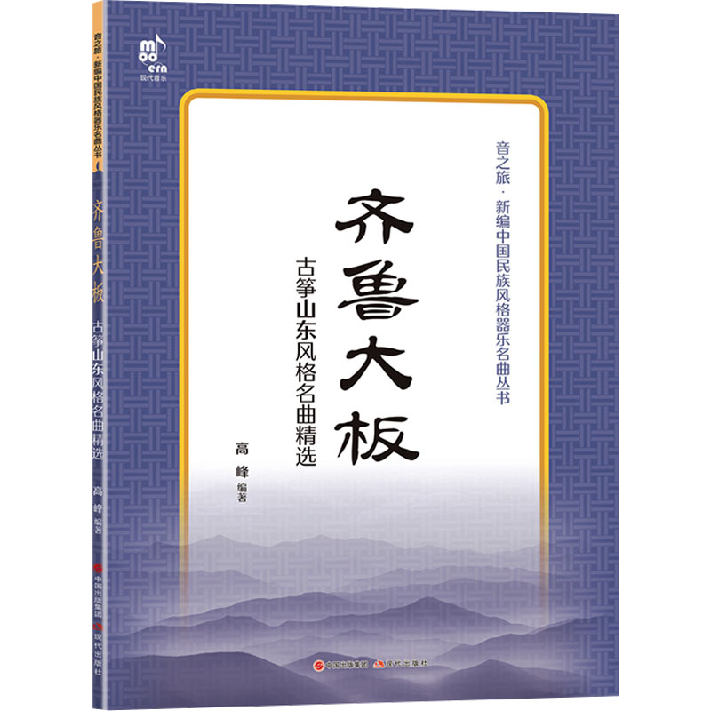 正版 齐鲁大板 古筝山东风格名曲精选 9787523110201 现代出版社