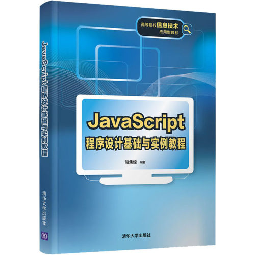 正版 JavaScript程序设计基础与实例教程 9787302571407 清华出版社