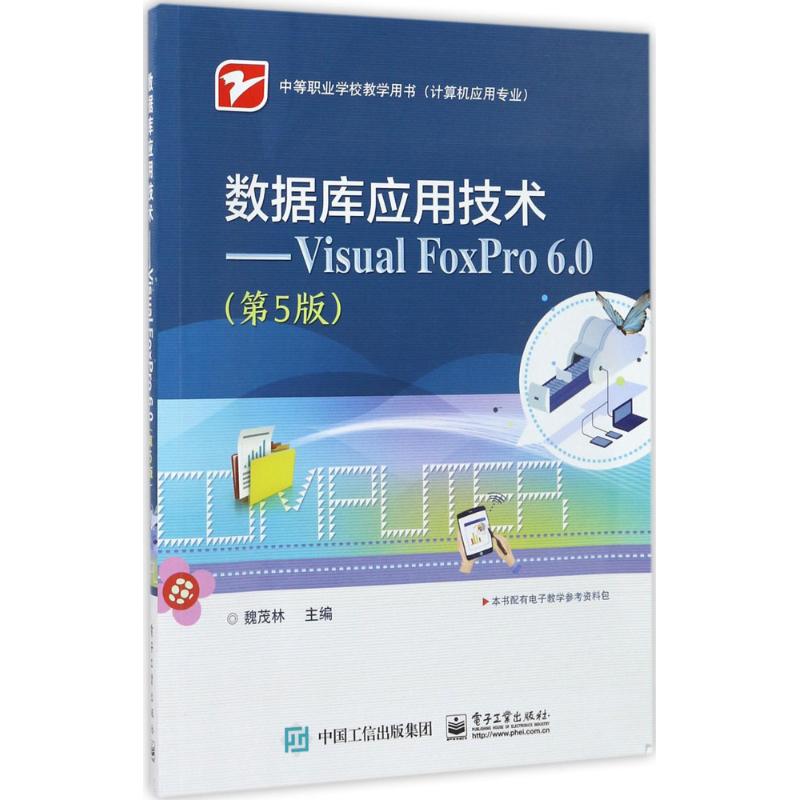 正版 数据库应用技术：Visual FoxPro6.0（第5版） 9787121314438 电子工业出版社