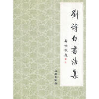 正版 刘诗白书法集 9787501024773 文物出版社