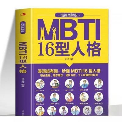 正版 MBTI16型人格 9787515839158 中华工商联合出版社
