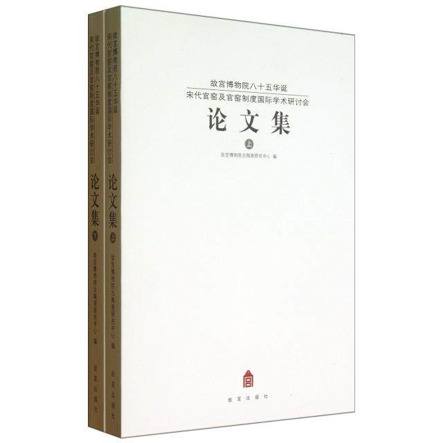 正版 故宫博物院八十五华诞宋代官窑及官窑制度国际学术研讨会论文集(上下) 9787513402934 紫禁城