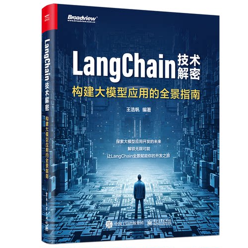 正版 LangChain技术解密 构建大模型应用的全景指南 9787121477379 电子工业出版社