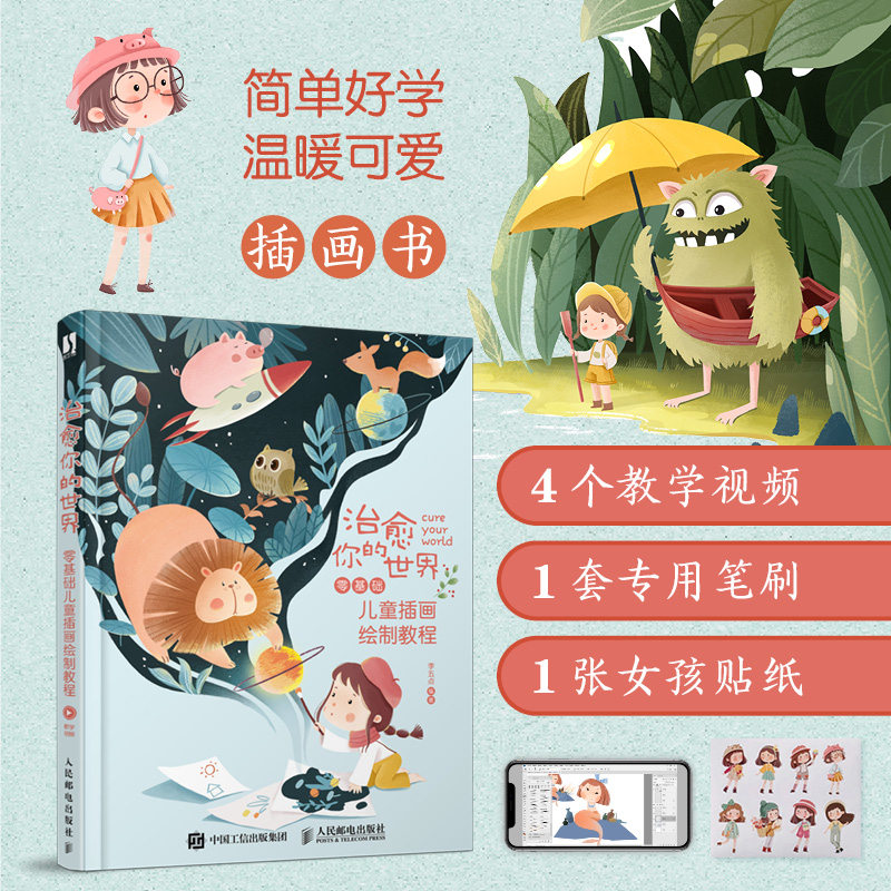 正版 治愈你的世界 零基础儿童插画绘制教程 9787115558749 人民邮电出版社,书籍/杂志/报纸,绘画（新）,淘宝优惠券,粉丝福利购,淘宝优惠卷