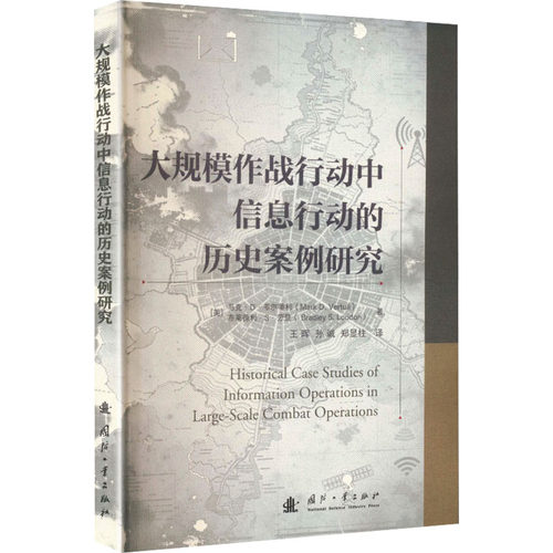 正版 大规模作战行动中信息行动的历史案例研究 9787118141085 国防工业出版社