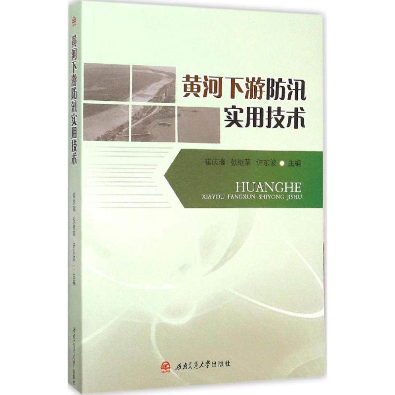 正版 黄河下游防汛实用技术 9787564342470 西南交大出版社