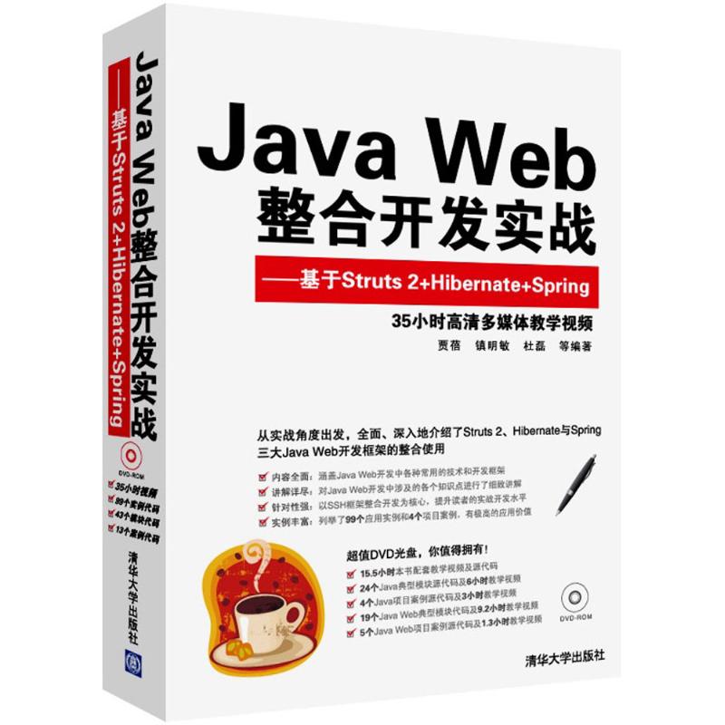 正版 Java Web整合开发实战：基于Struts 2+Hibernate+Spring 9787302312710 清华大学出版社