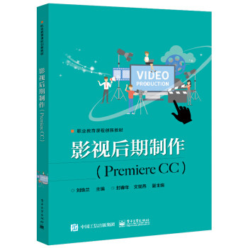 正版 影视后期制作（Premiere CC） 9787121370083 电子工业出版社图片