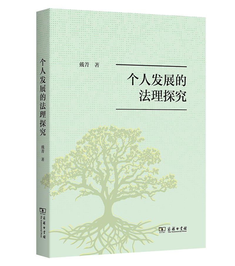 HD 个人发展的法理探究 9787100221634 商务印书馆 戴菁