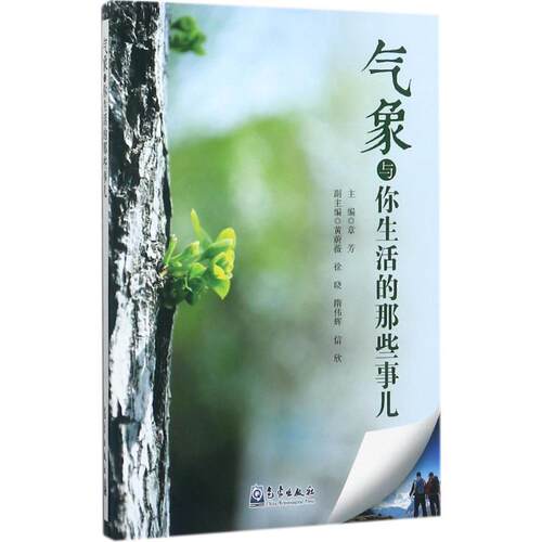 正版 气象与你生活的那些事儿 9787502966201 气象出版社