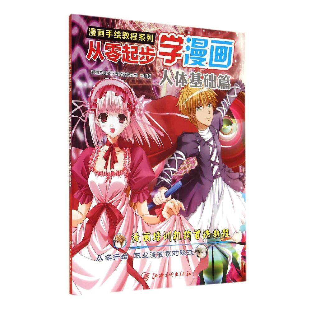 正版 漫画手绘教程系列?从零起步学漫画(人体基础篇)/漫画手绘教程系列 9787548030317 江西美术出版社