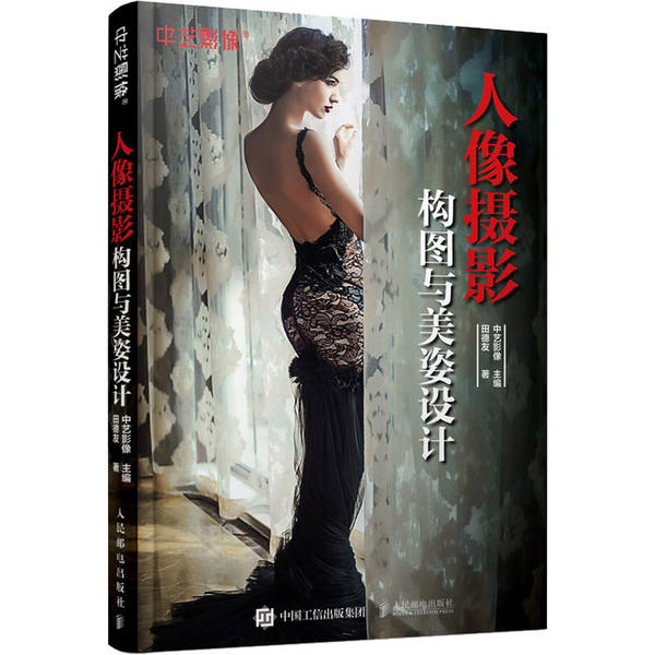 正版 人像摄影构图与美姿设计 9787115528797  人民邮电出版社