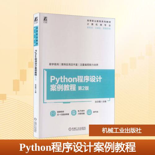 正版 PYTHON程序设计案例教程 第2版 9787111797890 机械工业出版社