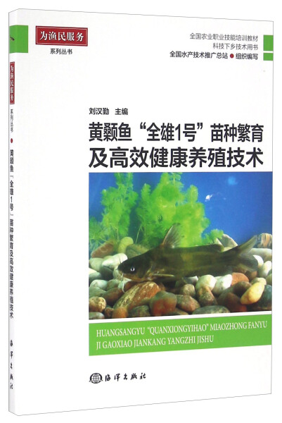 TY黄颡鱼全雄1号苗种繁育及高效健康养殖技术 9787502795481海洋刘汉勤