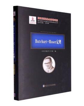 正版 Butchart-Moser定理 9787560343259 哈尔滨工业大学出版社有限公司