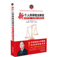 正版 新个人所得税法解读：政策分析、实务操作与税收筹划 9787521600964 中国法制出版社