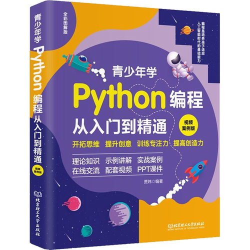 正版 青少年学Python编程从入门到精通 视频案例版 9787576309058 北京理工大学出版社