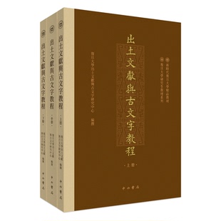 正版 出土文献与古文字教程 9787547521342 中西书局