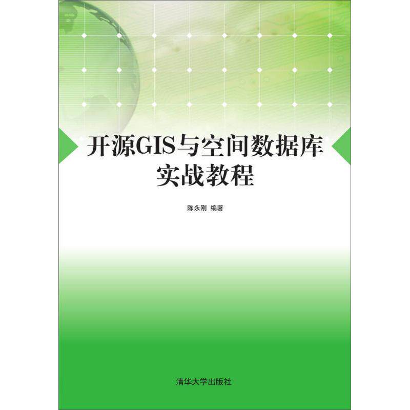 正版 开源GIS与空间数据库实战教程 陈永刚 编著 著 大中专理科计算机 9787302428725 清华大学出版社