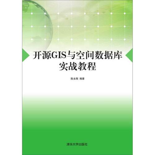 正版 开源GIS与空间数据库实战教程 陈永刚 编著 著 大中专理科计算机 9787302428725 清华大学出版社