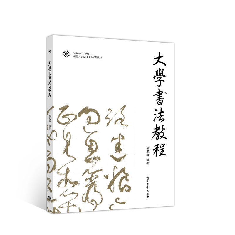 正版 大学书法教程(iCourse教材中国大学MOOC配套教材) 9787040513189 高等教育