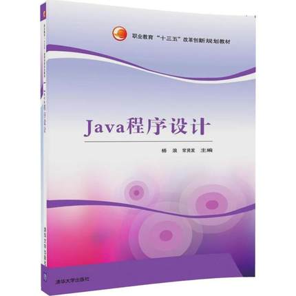 正版 Java程序设计 9787302478744 清华大学出版社