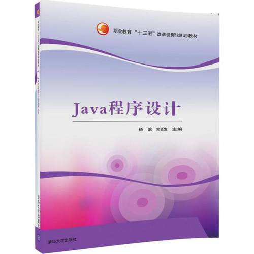 正版 Java程序设计 9787302478744 清华大学出版社
