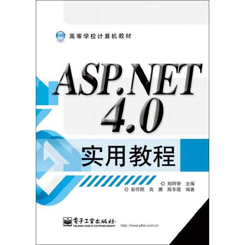 正版 ASP.NET4.0实用教程 9787121191961 电子工业出版社