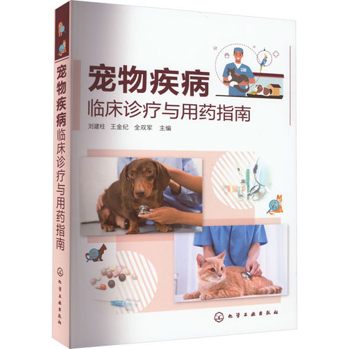 正版 宠物疾病临床诊疗与用药指南 9787122440426 化学工业出版社