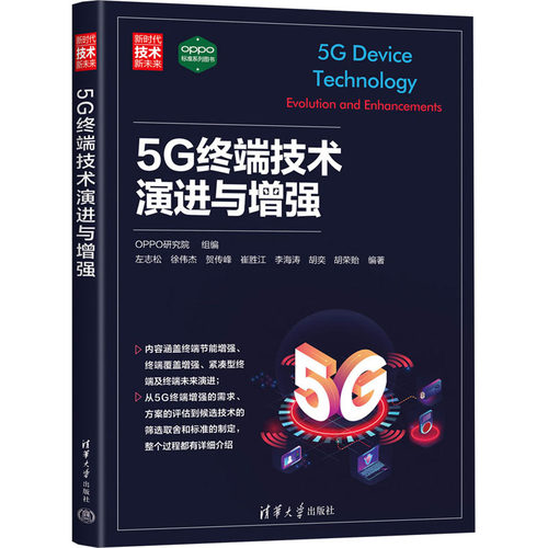 正版 5G终端技术演进与增强 9787302639565 清华大学出版社