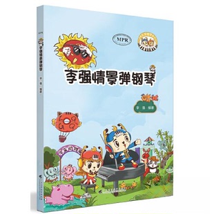 正版 李强情景弹钢琴 9787536165922 广东高等教育出版社