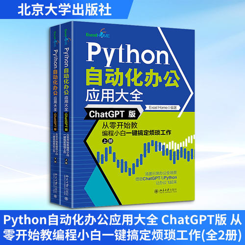正版 Python自动化办公应用大全 ChatGPT版 从零开始教编程小白一键搞定烦琐工作(全2册) 9787301338612 北京大学出版社