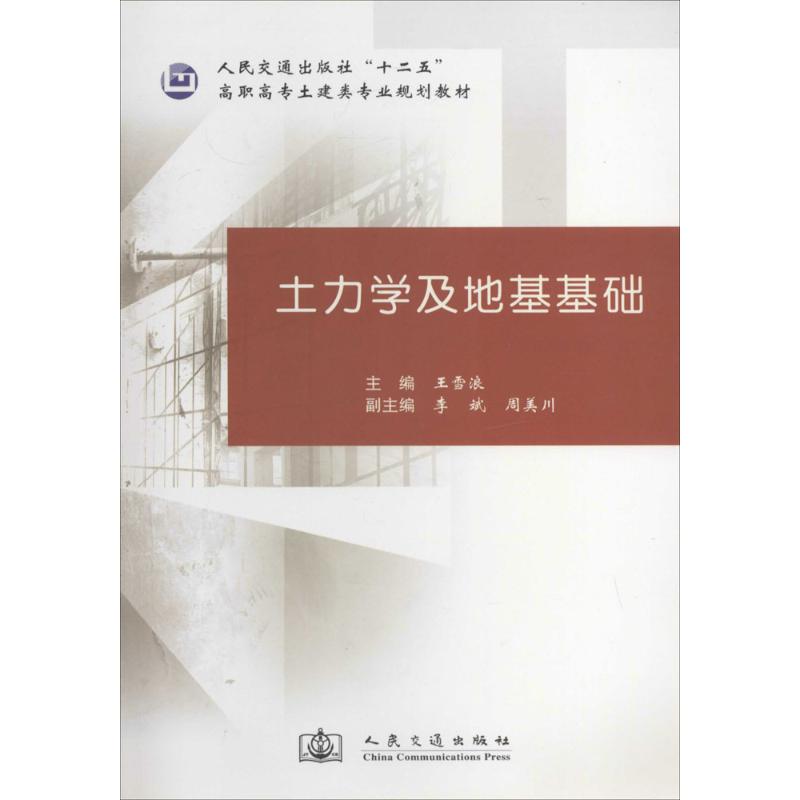 正版 土力学及地基基础 9787114113536 人民交通出版社
