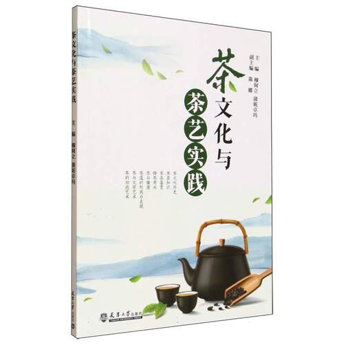 正版 茶文化与茶艺实践 9787561880623 天津大学出版社