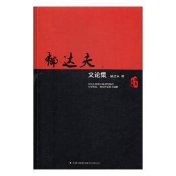 正版 郁达夫文论集(全二册) 9787558127106 吉林出版集团股份有限公司