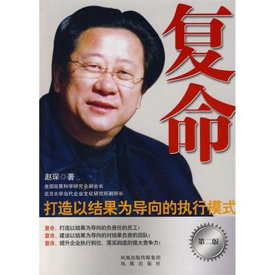 正版 复命:打造以结果为导向的执行模式 9787807291985 凤凰出版社