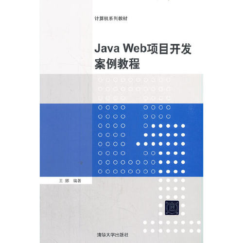 正版 Java Web项目开发案例教程 9787302373643 清华大学出版社