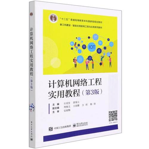 正版 计算机网络工程实用教程(第3版新工科建设智能化物联网工程与应用系列教材十二五普通高等教育本科国家级规划教材)