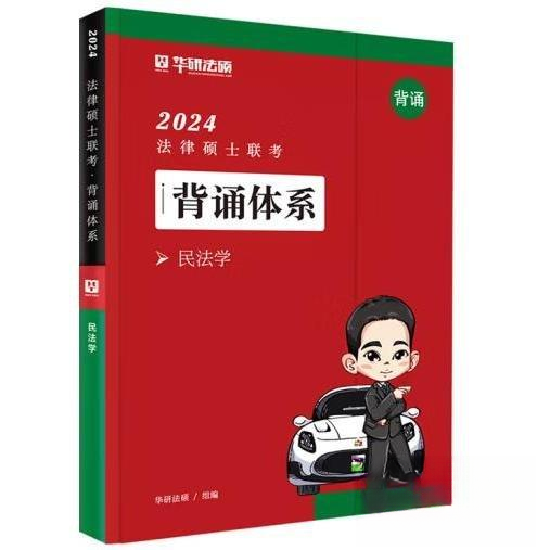 正版 2024法律硕士背诵体系民法学 9787511471246 中国石化出版社