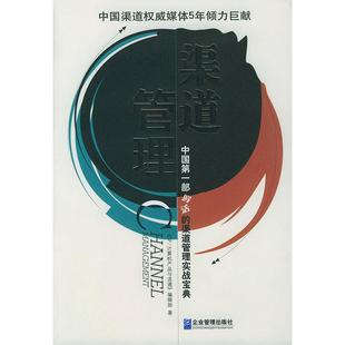 正版 渠道管理 9787801970312 企业管理出版社
