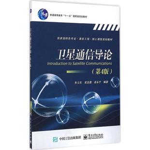 正版 卫星通信导论（第4版） 9787121256219 电子工业出版社