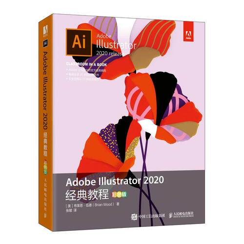 正版 Adobe Illustrator 2020经典教程 9787115558640 人民邮电出版社