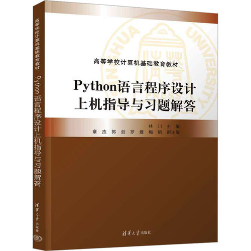 正版 Python语言程序设计上机指导与习题解答 9787302653226 清华大学出版社
