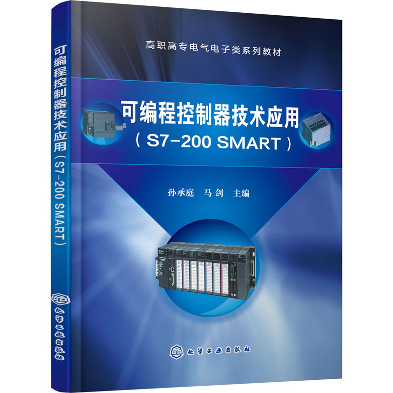 正版 可编程控制器技术应用(S7-200 SMART) 9787122391568 化学工业出版社