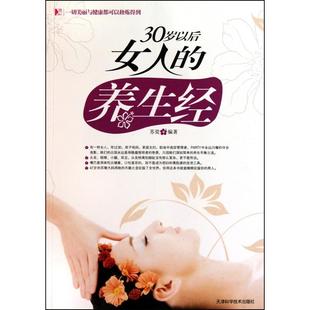 天津科学技术出版 正版 9787530858349 30岁以后女人 社 养生经