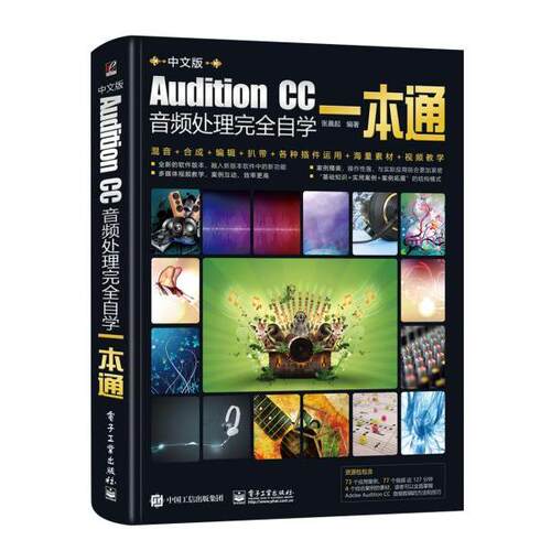 正版 Audition CC音频处理完全自学一本通 9787121388675 电子工业出版社