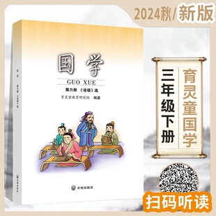 官方正版现货 国学第六册 小学三年级下册 论语选 国学经典教材注音版 第6册育灵童国学教材启蒙早教书课本附音频小学生文学经典书