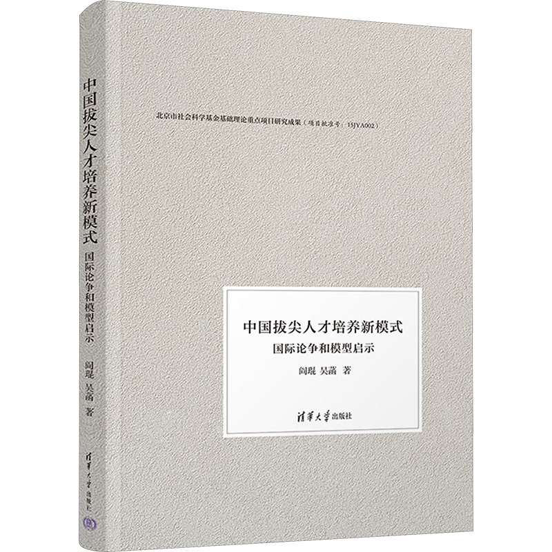正版 中国拔尖人才培养新模式 国际论争和模型启示 9787302669777 清华大学出版社