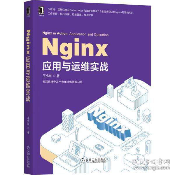 正版 Nginx应用与运维实战 9787111659921 机械工业出版社